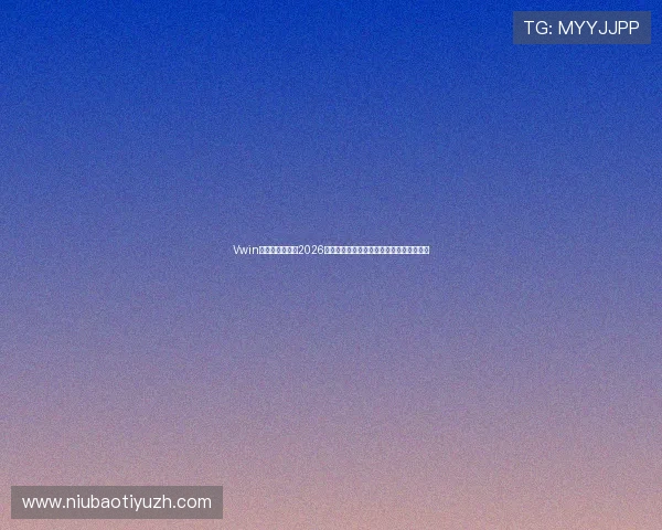 Vwin德赢网详细介绍2026世界杯历史背景、赛事亮点及未来发展趋势
