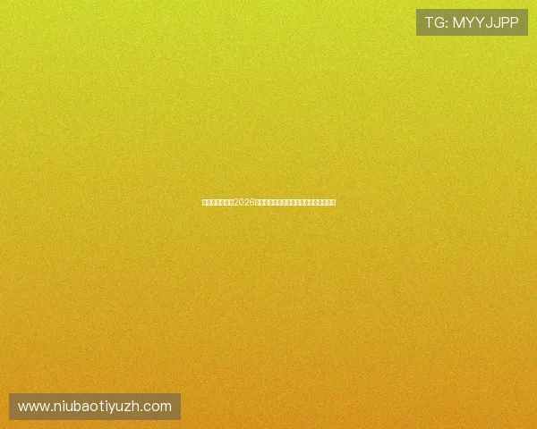 体育开云品牌在2026世界杯中的精彩表现与赛事亮点深度解析 体育开云品牌在2026世界杯中的精彩表现与赛事亮点深度解析